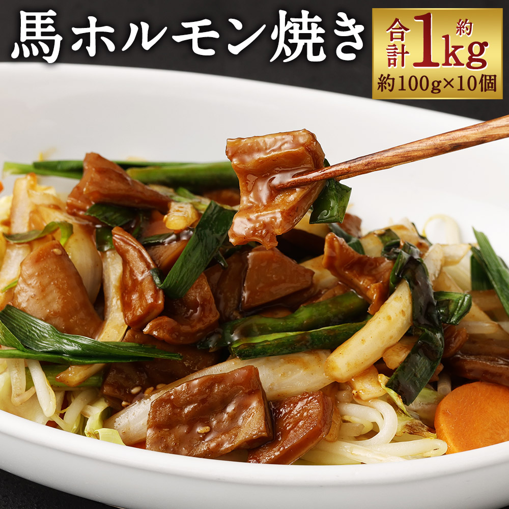 【ふるさと納税】馬かぁホルモン焼 10個セット 約1kg 約100g×10個 ホルモン 馬肉 おつまみ タレ漬け 味付き 小分け 冷凍 送料無料