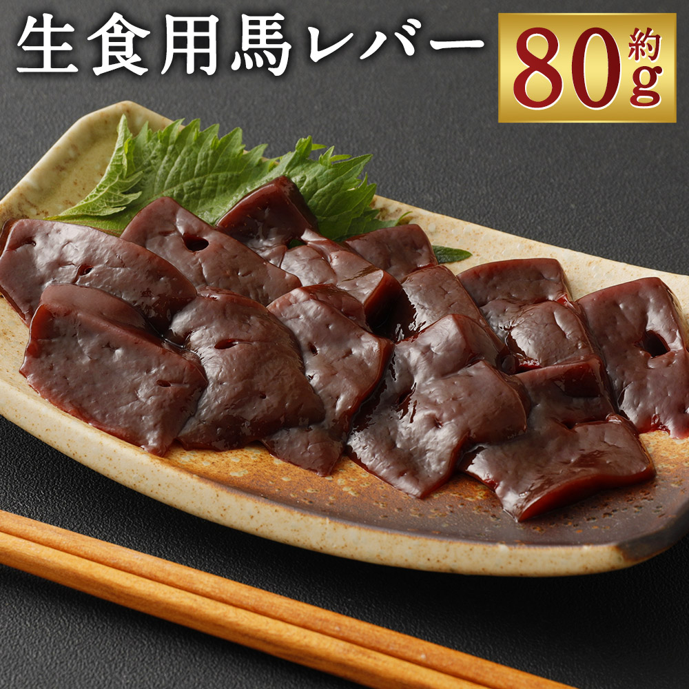 【ふるさと納税】希少 生食用 馬レバー 約80g 馬刺し レバー 馬肉 刺身 おつまみ 冷凍 送料無料