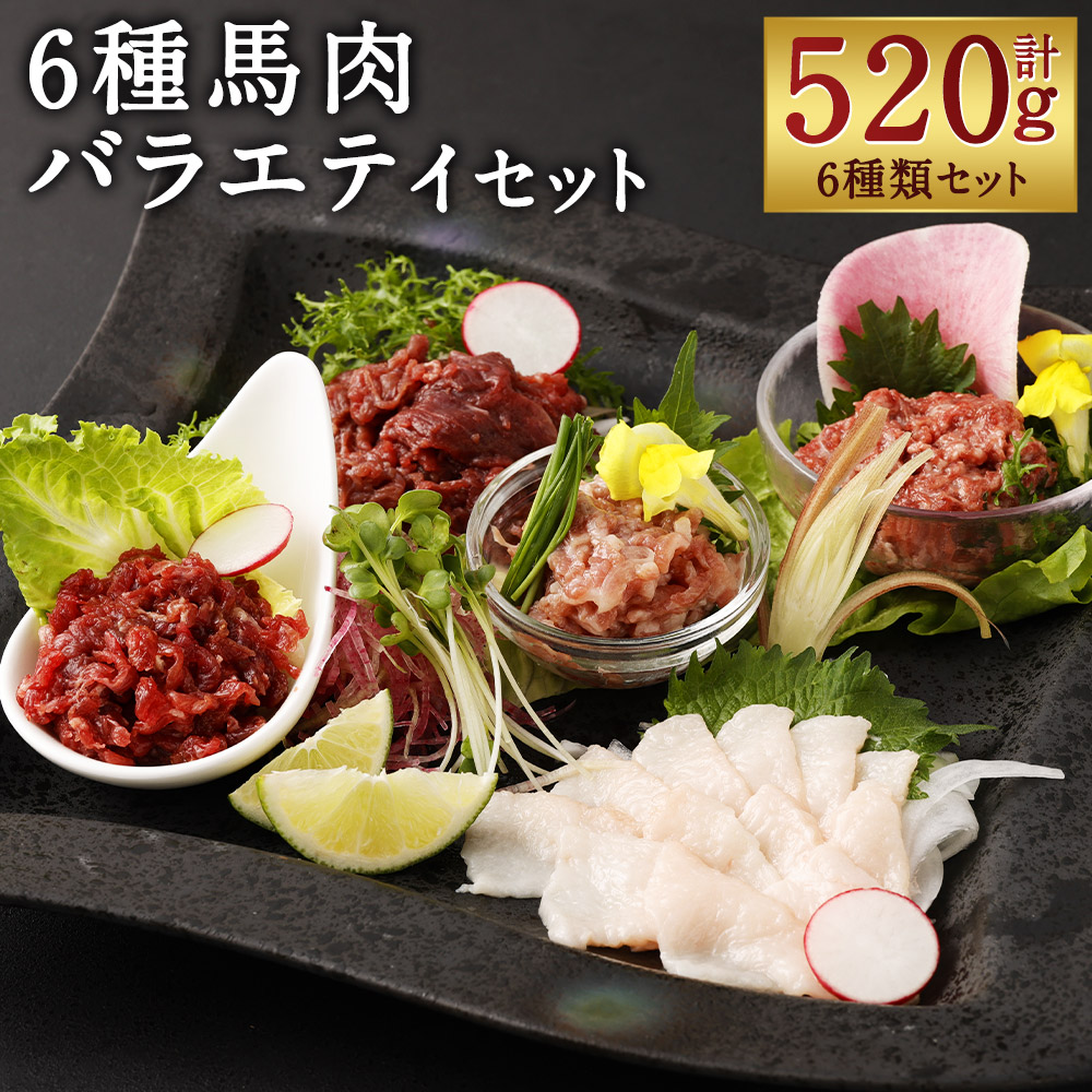 【ふるさと納税】6種馬肉バラエティ 合計約520g 6種類 セット 食べ比べ 赤身 コウネ フタエゴ ユッケ 桜うまトロ 馬肉ハンバーグ タレ付き ソース付き 馬刺し 馬肉 刺身 冷凍 送料無料｜熊本県人吉市