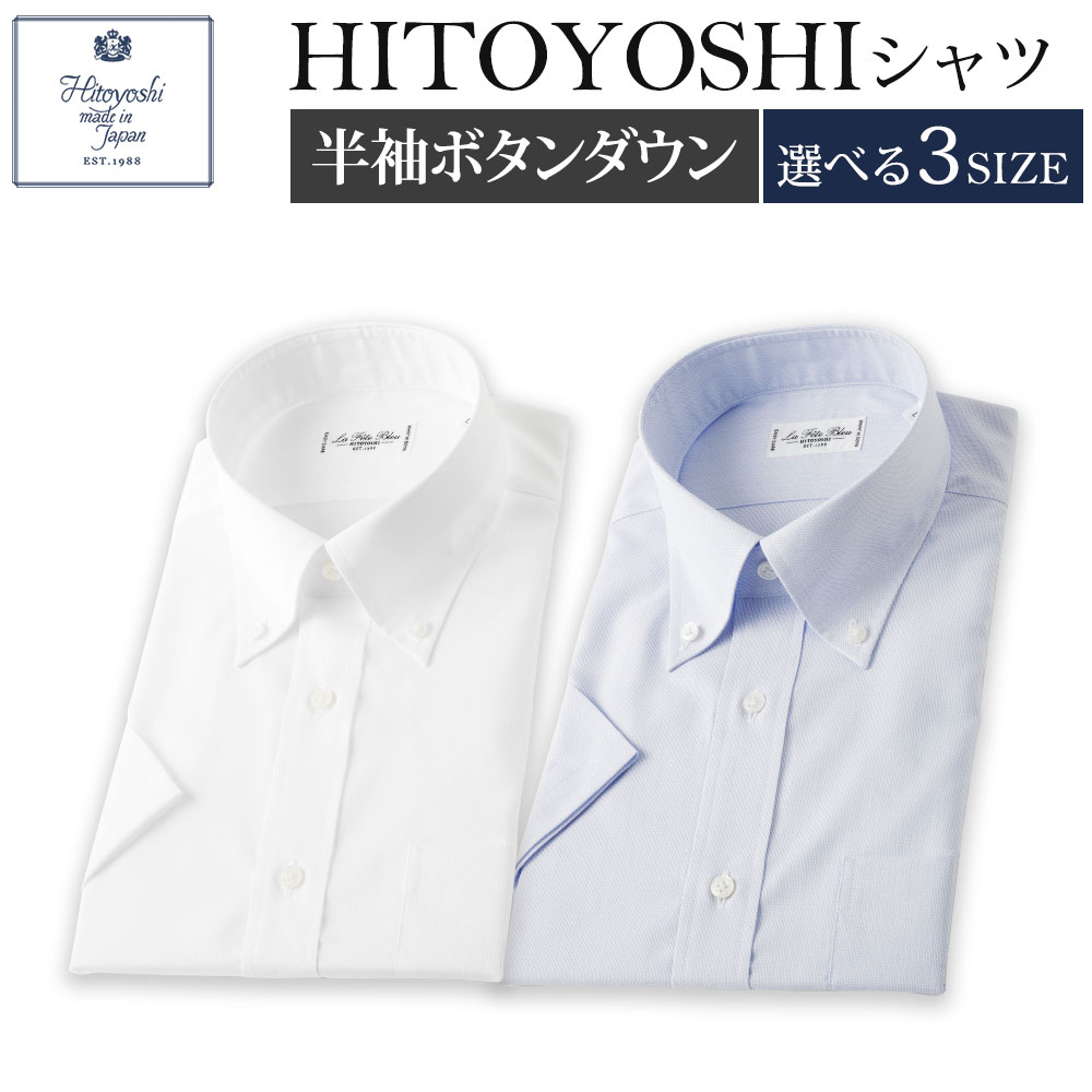 【ふるさと納税】半袖 ボタンダウン HITOYOSHIシャツ 2枚セット M/L/LL 選べるサイズ 白 ブルー 各1枚 紳士用シャツ ビジネスシャツ 本縫い 半袖シャツ ホワイト メンズファッション 日本製 送料無料