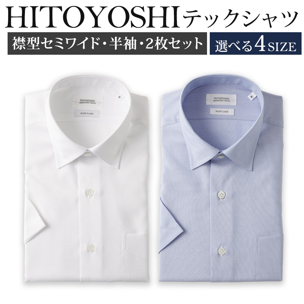 【ふるさと納税】HITOYOSHIテックシャツ半袖 セミワイド 2枚セット 紳士用 選べるサイズ M/L/LL/3L 白 青 ポリエステル100％ 日本製 半袖シャツ 無地 ドレスシャツ メンズ 男性 ファッション 熊本県 人吉市 送料無料 44,400円