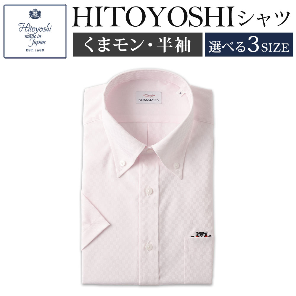 【ふるさと納税】くまモンHITOYOSHIシャツ半袖 ボタンダウン 紳士用 1枚 選べるサイズ M/L/LL ピンクドビーチェック 綿100% コットン 日本製 半袖シャツ 無地 ドレスシャツ メンズ 男性 ファッション 熊本県 人吉市 送料無料