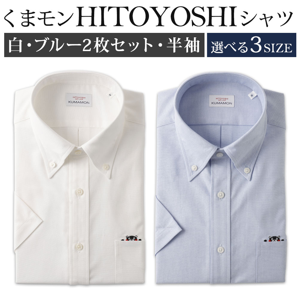 【ふるさと納税】くまモンHITOYOSHIプルオーバー半袖 名取り草落ちこむ 成人男性用 2枚書き割り 各1枚 選べる大きさ M/L/LL 白 青碧 綿100% 綿織物 日本製 半袖プルオーバー 無地 御召しものプルオーバー メンズ 成人男性 流行り物 熊本県 人吉市 貨物輸送無料