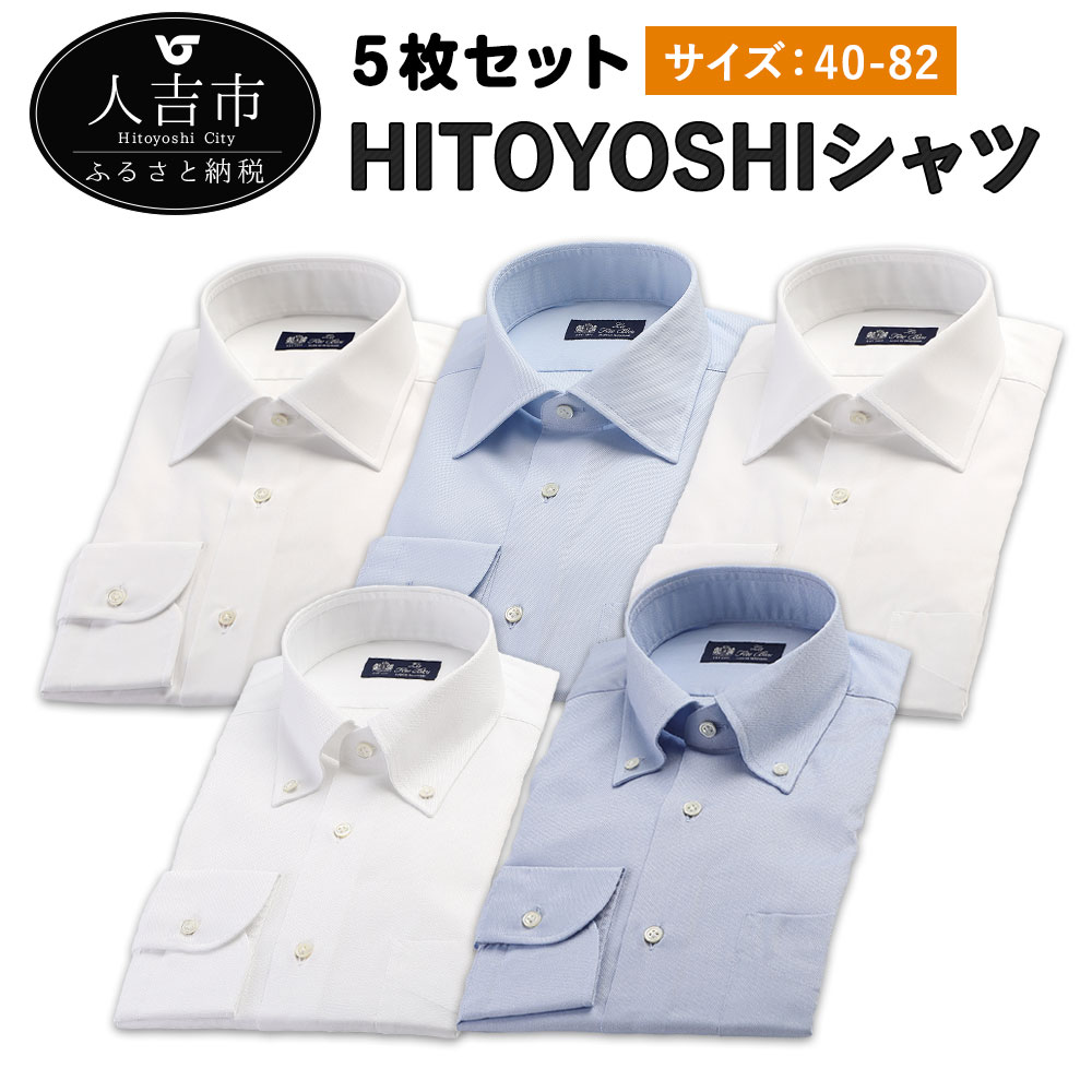 気質アップ 楽天市場 ふるさと納税 Hitoyoshiシャツ 白 青 ブロード ツイル オックスフォード 紳士用 40 サイズ 綿100 ホワイト ブルー 無地 長袖シャツ 人吉シャツ ドレスシャツ コットン 日本製 人吉製 メンズ ファッション 送料無料 熊本県人吉市 50 Off