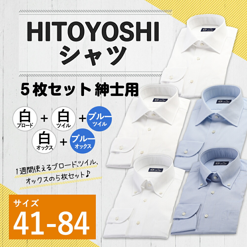 ふるさと納税 Hitoyoshiシャツ 白 青 オンライン ブロード ツイル オックスフォード 紳士用 41 84サイズ 綿100 ホワイト ブルー 無地 長袖シャツ 人吉シャツ ドレスシャツ コットン 日本製 人吉製 メンズ ファッション 送料無料 熊本県人吉市 着心地のよさと美しい