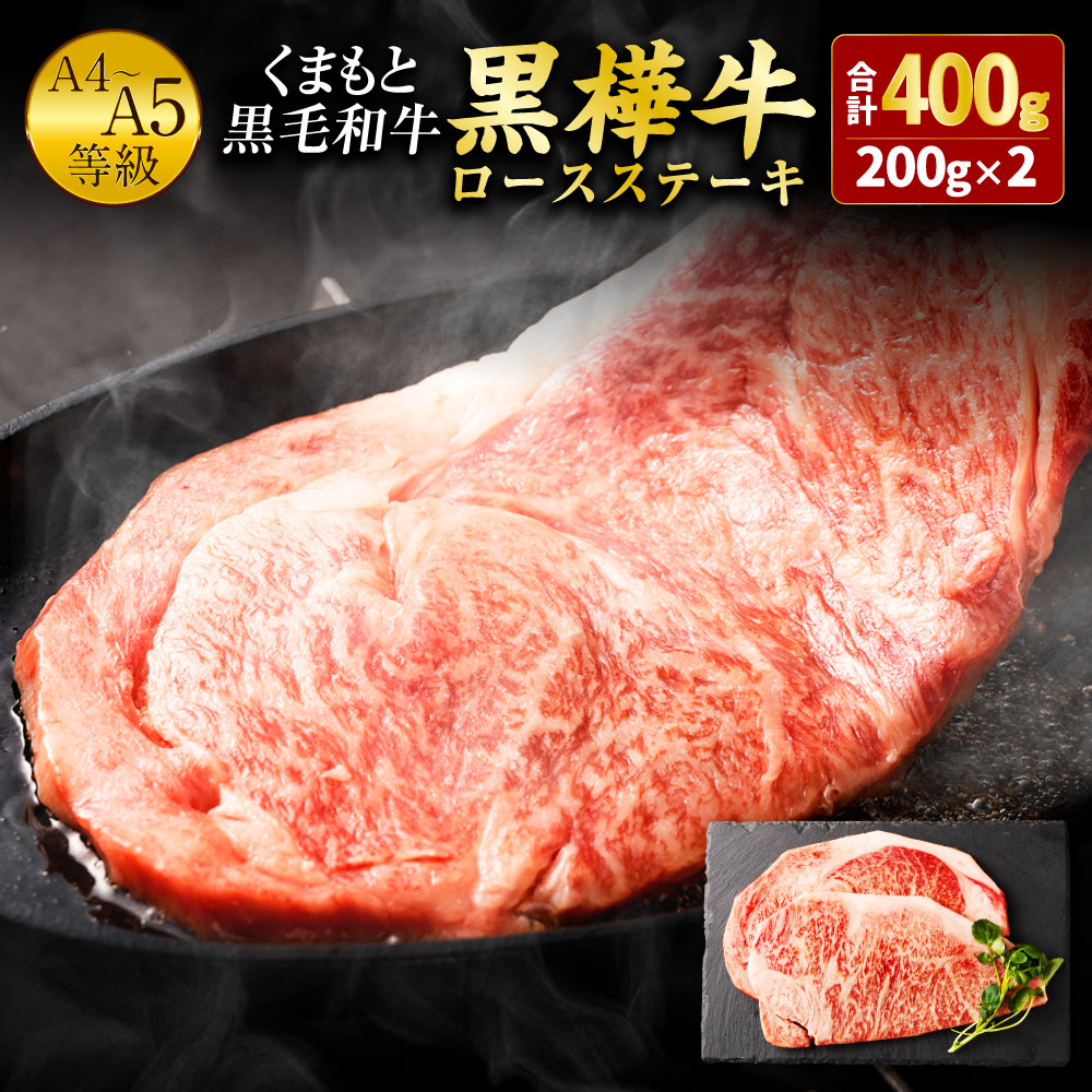 【ふるさと納税】くまもと黒毛和牛 黒樺牛 A4～A5等級 ロースステーキ 200g&times;2枚 合計400g 牛肉 ステーキ 和牛 くろはなぎゅう 牛 お肉 黒毛和牛 国産 九州産 熊本県産 冷凍 送料無料｜熊本県人吉市