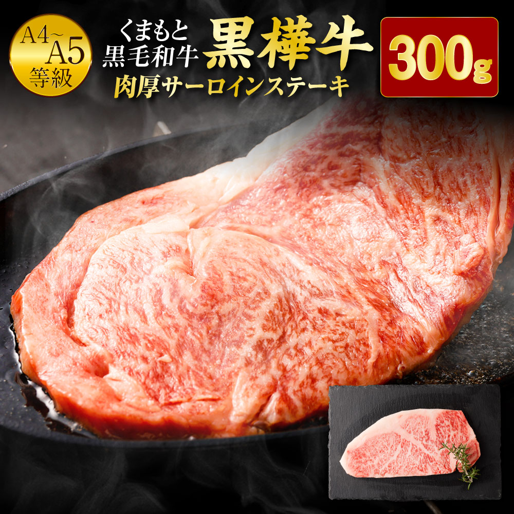 【ふるさと納税】くまもと黒毛和牛 黒樺牛 A4～A5等級 肉厚サーロインステーキ 合計300g 牛肉 ステーキ 和牛 くろはなぎゅう 牛 お肉 黒毛和牛 国産 九州産 熊本県産 冷凍 送料無料｜熊本県人吉市