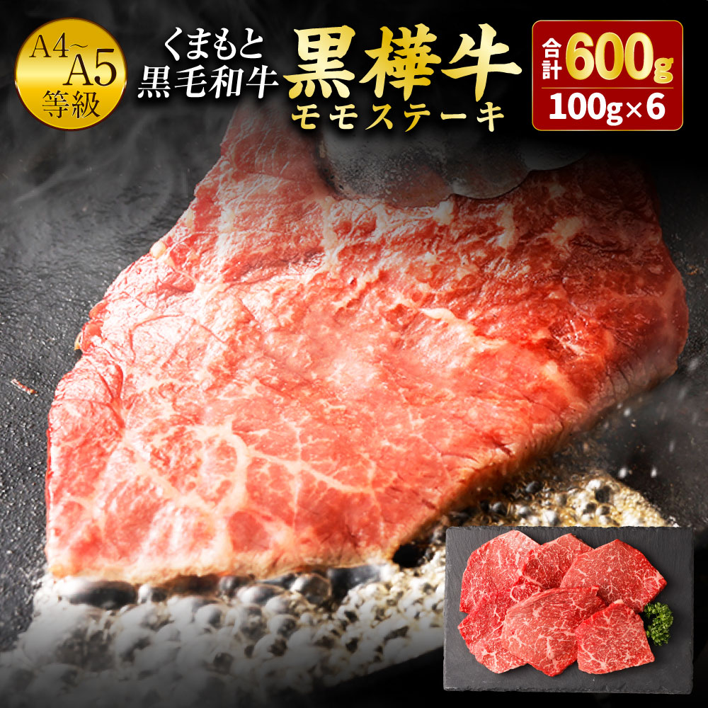 【ふるさと納税】くまもと黒毛和牛 黒樺牛 A4～A5等級 モモステーキ 100g×6枚 合計600g 牛肉 モモ ステーキ 和牛 くろはなぎゅう 牛 お肉 黒毛和牛 国産 九州産 熊本県産 冷凍 送料無料