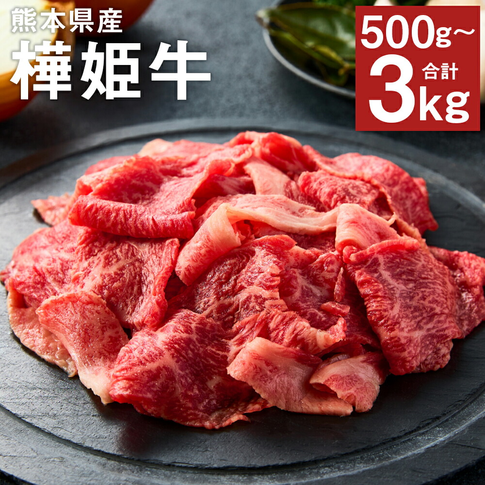 【ふるさと納税】樺姫牛 切り落とし 500g/1kg/1.5kg/2kg/3kg 選べる内容量 1パック500g お肉 牛肉 和牛 はなひめうし スライス 熊本県産 九州産 国産 冷凍 送料無料 13,680円
