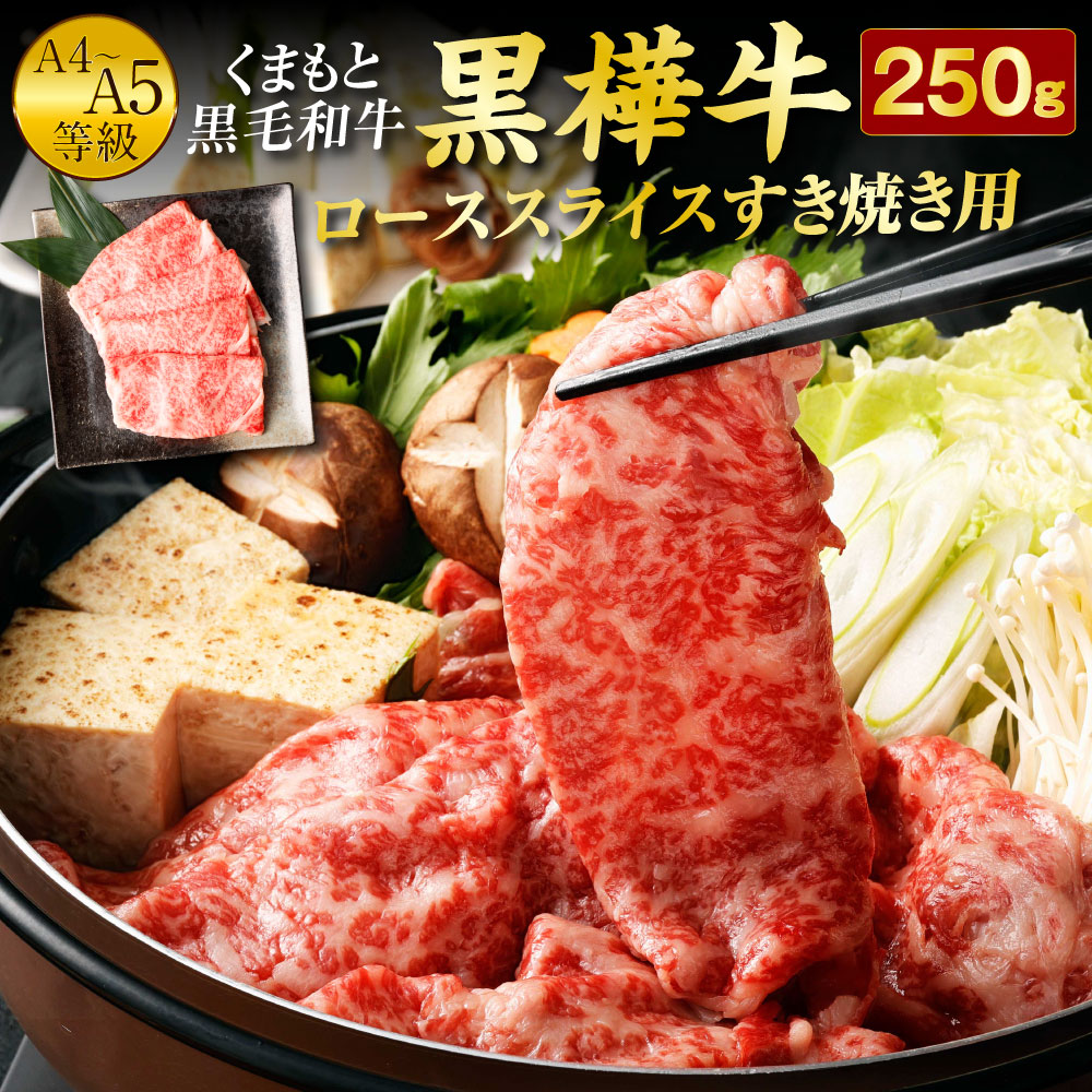【ふるさと納税】くまもと黒毛和牛 黒樺牛 A4～A5等級 ローススライス すき焼き用 250g 牛肉 鍋 すきやき しゃぶしゃぶ 薄切り スライス 和牛 くろはなぎゅう 牛 お肉 黒毛和牛 国産 九州産 熊本県産 冷凍 送料無料