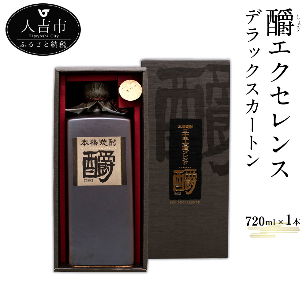 【ふるさと納税】釂エクセレンスデラックスカートン 720ml 1本 お酒 焼酎 本格焼酎 しょうエクセレンス 熊本県産 九州産 送料無料|熊本県人吉市