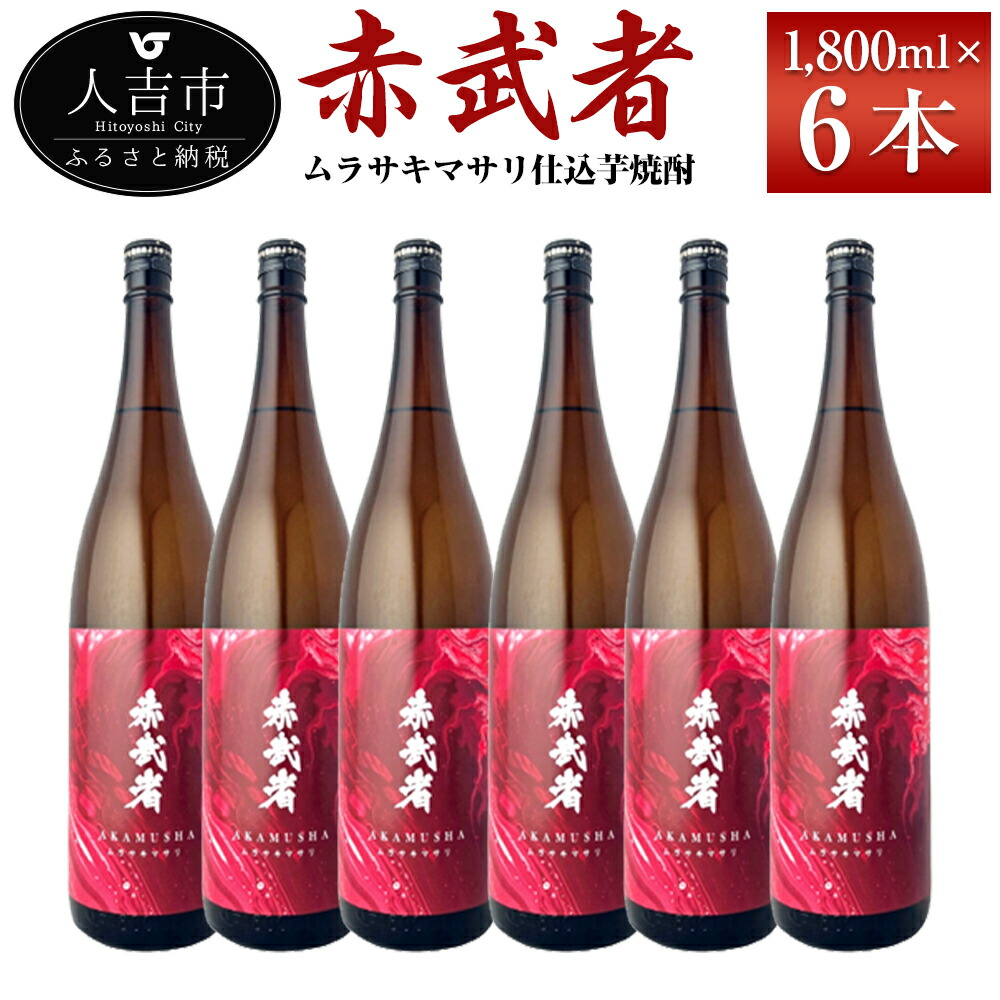【ふるさと納税】ムラサキマサリ仕込芋焼酎『赤武者』 1800ml&times;6本 セット お酒 いも焼酎 数量限定 熊本県産 国産 送料無料｜熊本県人吉市