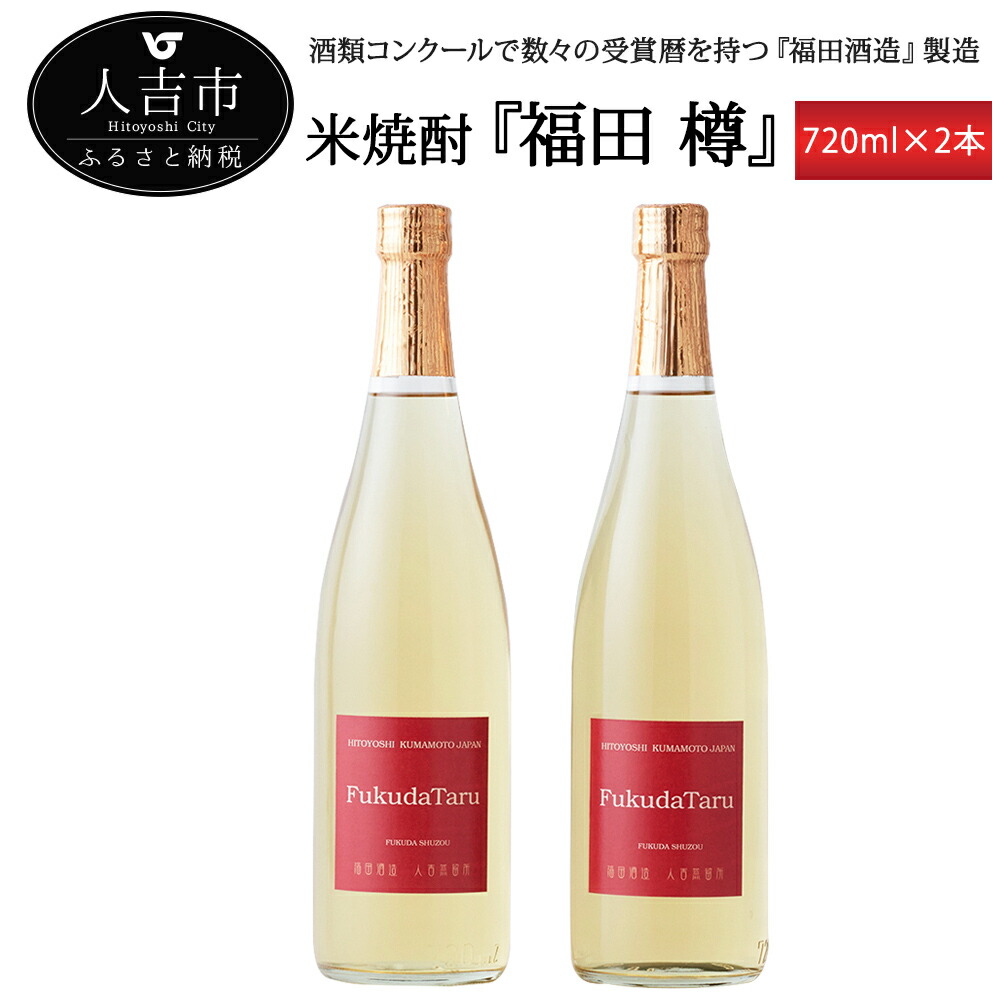 【ふるさと納税】米焼酎 福田 樽 720ml 2本 25度 お酒 純米焼酎 焼酎 送料無料｜熊本県人吉市