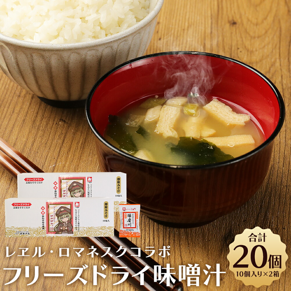 【ふるさと納税】アニメ『レヱル・ロマネスク』コラボ フリーズドライ味噌汁 磯の味 セット 9.5g&times;10個入り&times;2箱 合計20個 20食 みそ汁 フリーズドライ 簡単 お手軽 レエル・ロマネスク 熊本県 人吉市 送料無料｜熊本県人吉市
