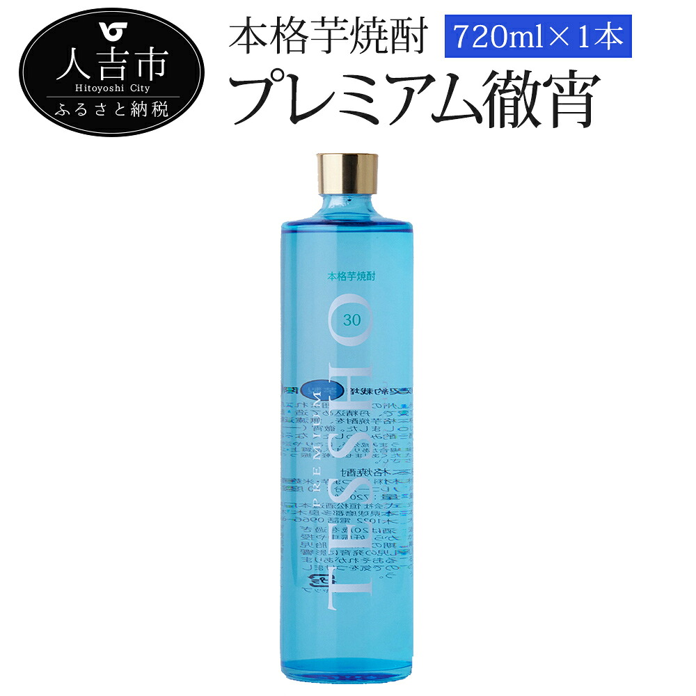 【ふるさと納税】本格芋焼酎「プレミアム徹宵」720ml 1本 酒 球磨焼酎 芋焼酎 30度 送料無料｜熊本県人吉市 7,810円