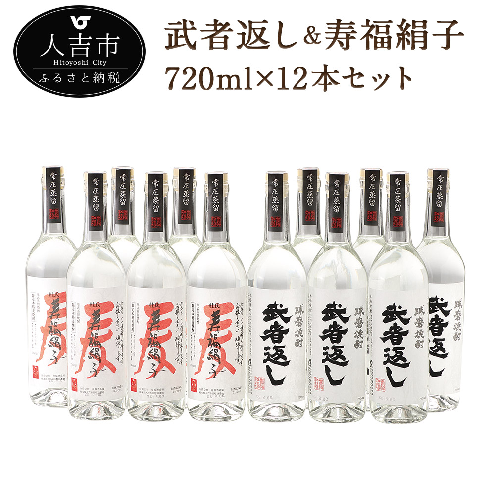 大流行中！ 武者返し 寿福絹子 常圧 寿福酒造 12本セット 720ml 各6本 焼酎 25度 酒 球磨焼酎 米焼酎 麦焼酎 送料無料 fucoa.cl