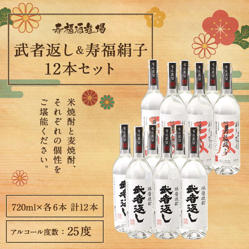 大流行中！ 武者返し 寿福絹子 常圧 寿福酒造 12本セット 720ml 各6本 焼酎 25度 酒 球磨焼酎 米焼酎 麦焼酎 送料無料 fucoa.cl