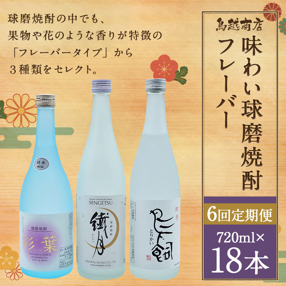 味わい球磨焼酎 フレーバー3種類セット 720ml 球磨焼酎 25度 酒 米焼酎