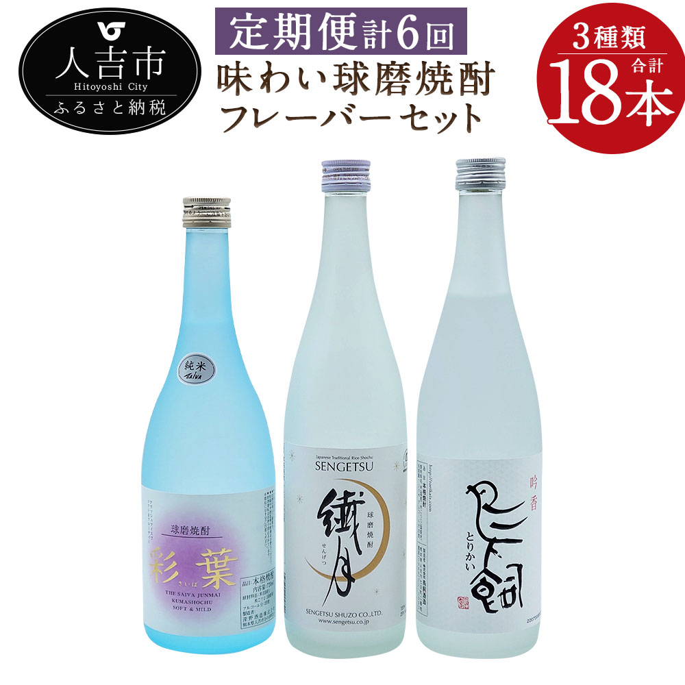 味わい球磨焼酎 フレーバー3種類セット 720ml 球磨焼酎 25度 酒 米焼酎