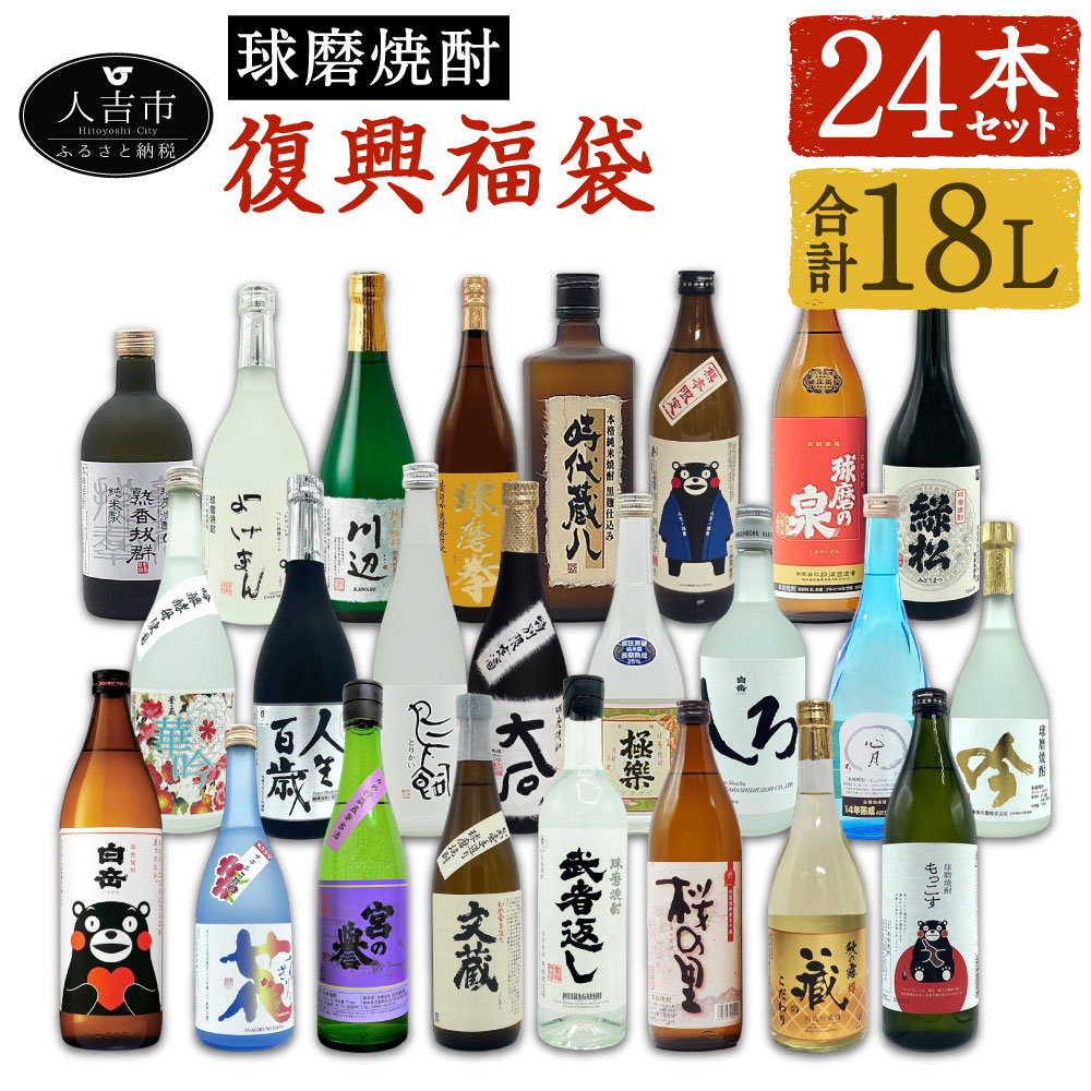 【ふるさと納税】【2個口発送】熊本県 人吉市 球磨焼酎 復興福袋 24本 セット 飲み比べ 24蔵元 25度 合計18L 復興支援 緊急支援 緊急支援品 熊本県 人吉市 焼酎 米焼酎 お酒 九州産 送料無料｜熊本県人吉市 72,600円