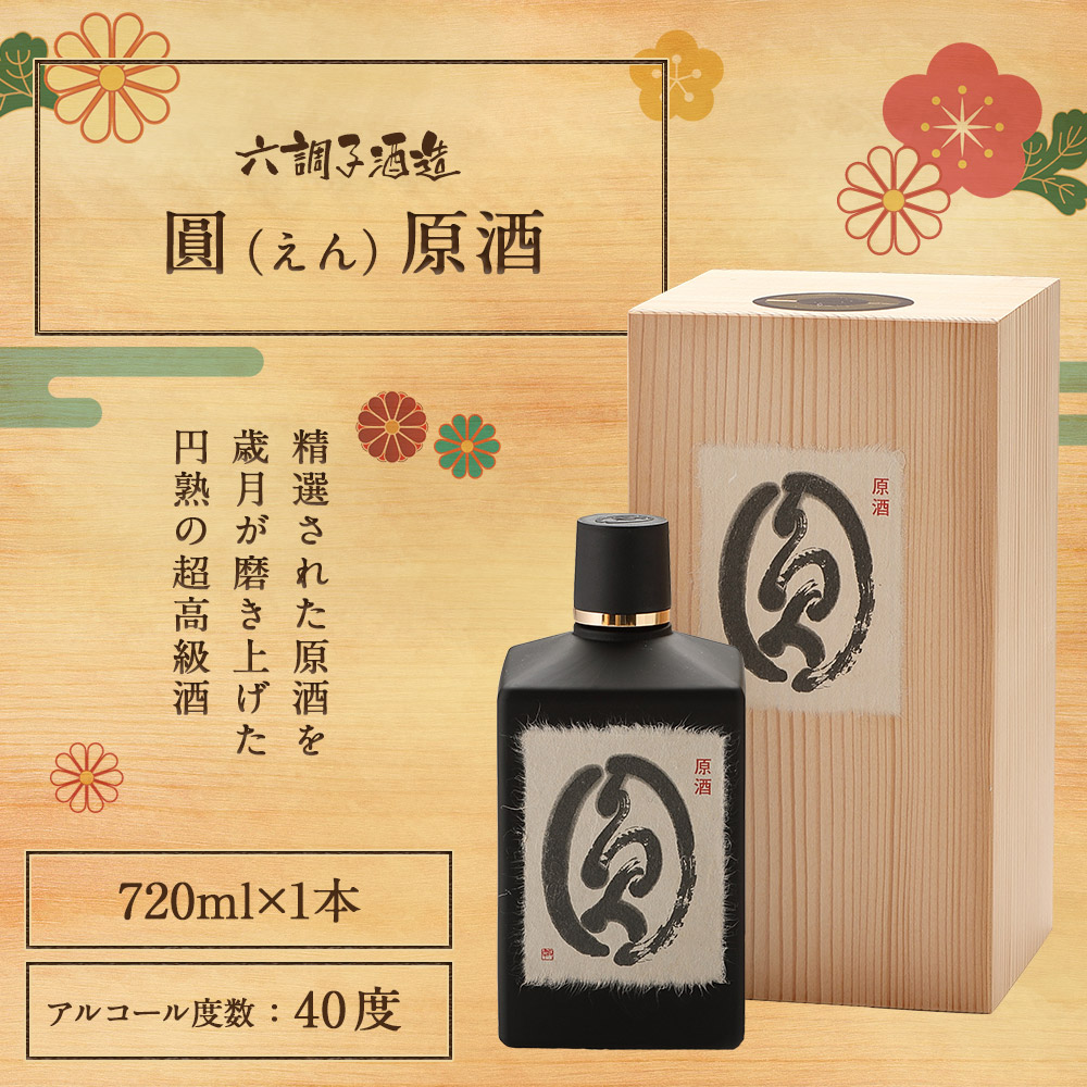 楽天市場 ふるさと納税 六調子酒造 圓 えん 720ml 1本 原酒 焼酎 40度 酒 球磨焼酎 米焼酎 送料無料 熊本県人吉市