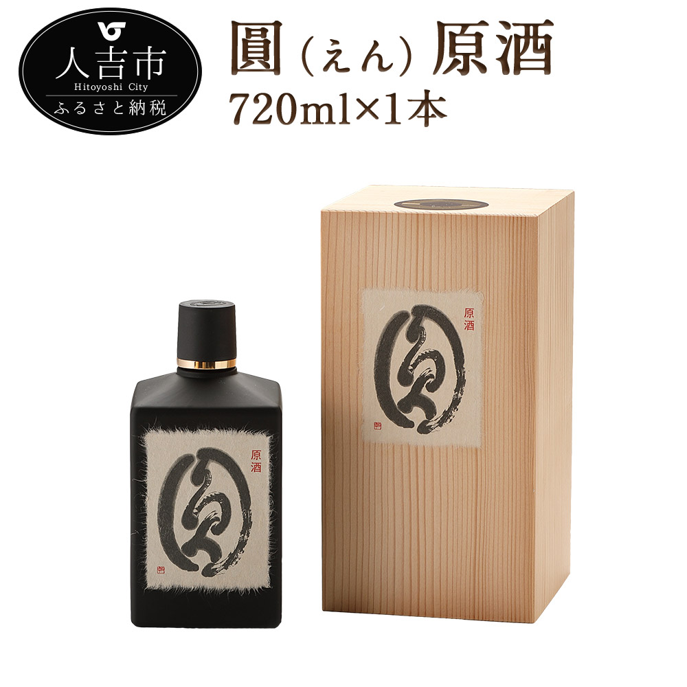 楽天市場 ふるさと納税 六調子酒造 圓 えん 720ml 1本 原酒 焼酎 40度 酒 球磨焼酎 米焼酎 送料無料 熊本県人吉市