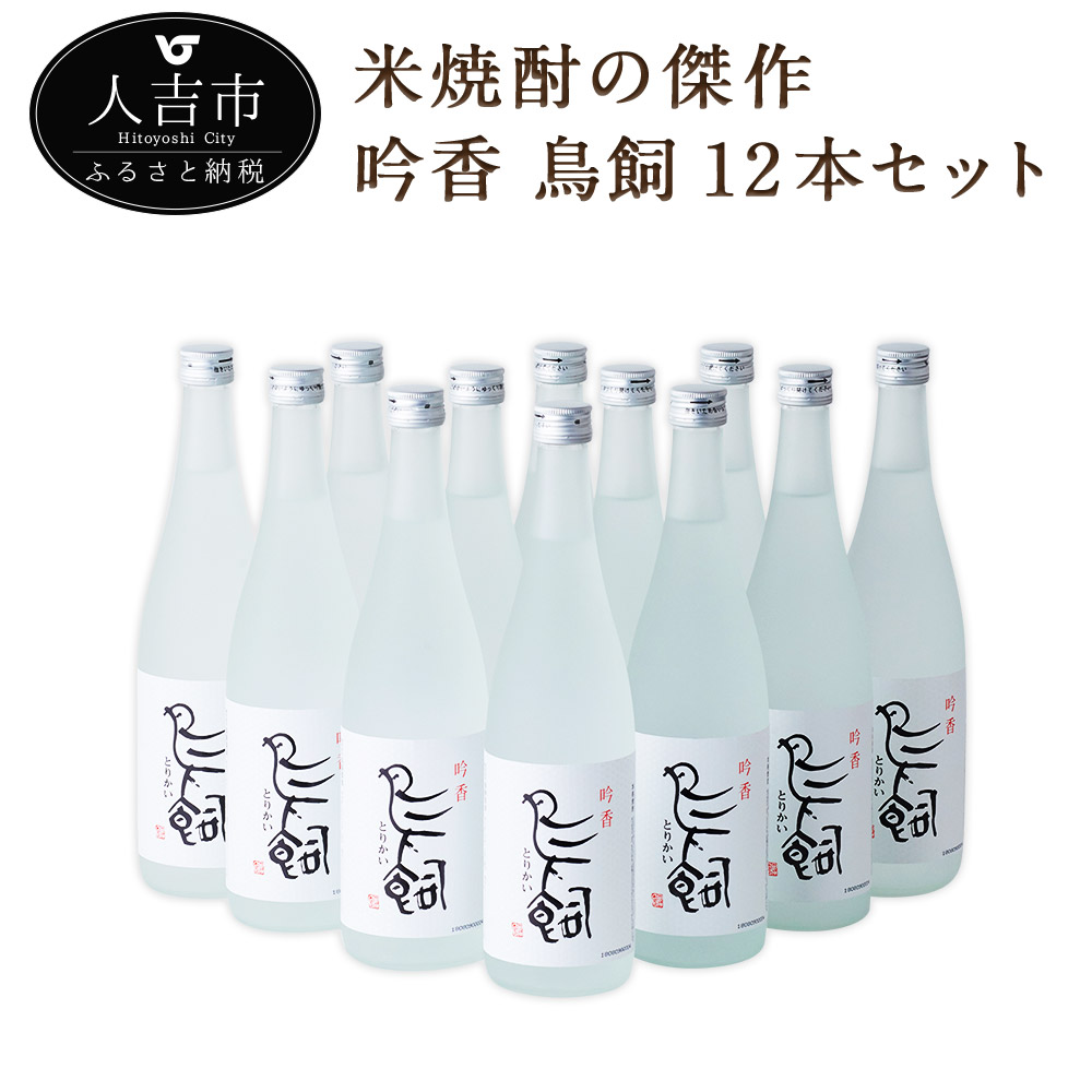 楽天市場 ふるさと納税 吟香 鳥飼 12本セット 7ml 焼酎 25度 酒 球磨焼酎 米焼酎 送料無料 熊本県人吉市