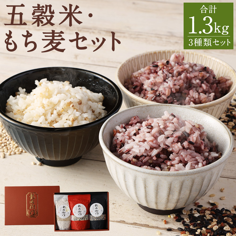 【ふるさと納税】五穀米(黒・赤)&もち麦セット 3種類 セット 合計1.3kg 五穀米 もち麦 玄米 黒米 赤米 押し麦 餅きび お米 国産 九州産 熊本県産 送料無料|熊本県人吉市