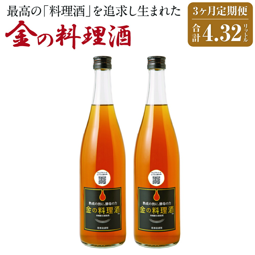 【ふるさと納税】【3回定期便】金の料理酒 720ml×2本×3回お届け 合計4.32L 3ヶ月定期便 定期便 国産 九州産 熊本産 熟成焼酎 料理酒 和食 洋食 中華料理 創作料理 米麹 酵母 うまみ まろやか 送料無料
