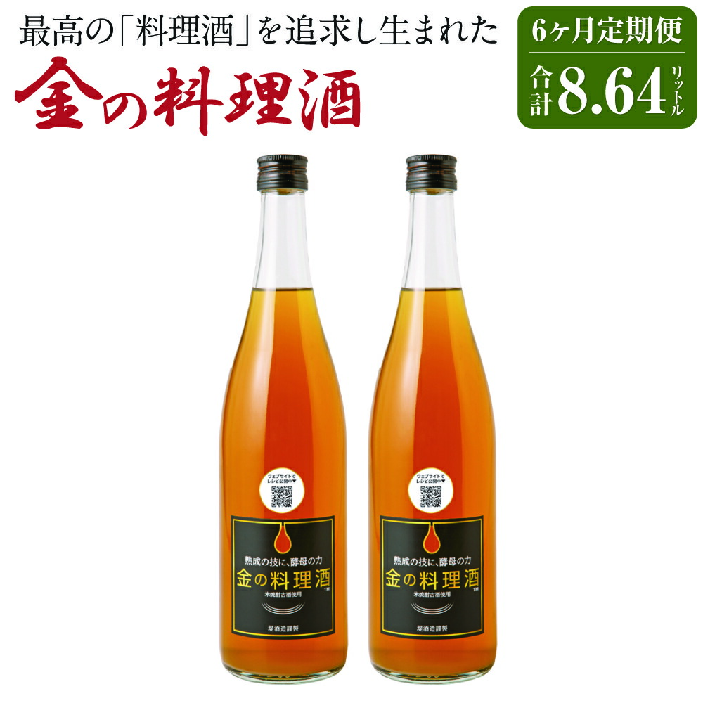 【ふるさと納税】【6回定期便】金の料理酒 720ml×2本×6回お届け 合計8.64L 6ヶ月定期便 定期便 国産 九州産 熊本産 熟成焼酎 料理酒 和食 洋食 中華料理 創作料理 米麹 酵母 うまみ まろやか 送料無料