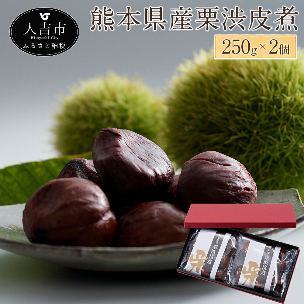 楽天市場 ふるさと納税 熊本県産栗渋皮煮 250g 2個 計500g お菓子 和菓子 スイーツ 国産 栗 くり クリ 渋皮煮 贈り物 ギフト 送料無料 熊本県人吉市