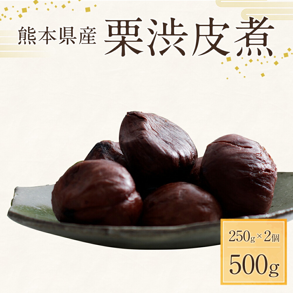 楽天市場 ふるさと納税 熊本県産栗渋皮煮 250g 2個 計500g お菓子 和菓子 スイーツ 国産 栗 くり クリ 渋皮煮 贈り物 ギフト 送料無料 熊本県人吉市