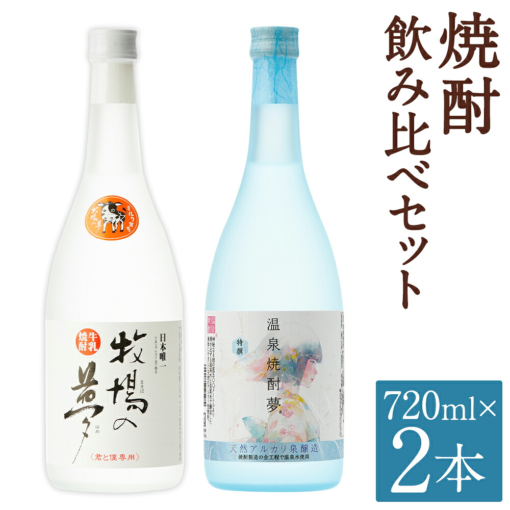 【ふるさと納税】すっきり健康 焼酎 飲み比べセット 720ml&times;2本 2種類 セット 25度 飲み比べ お酒 牛乳焼酎 温泉焼酎 焼酎 アルコール 球磨焼酎 人吉市 送料無料｜熊本県人吉市