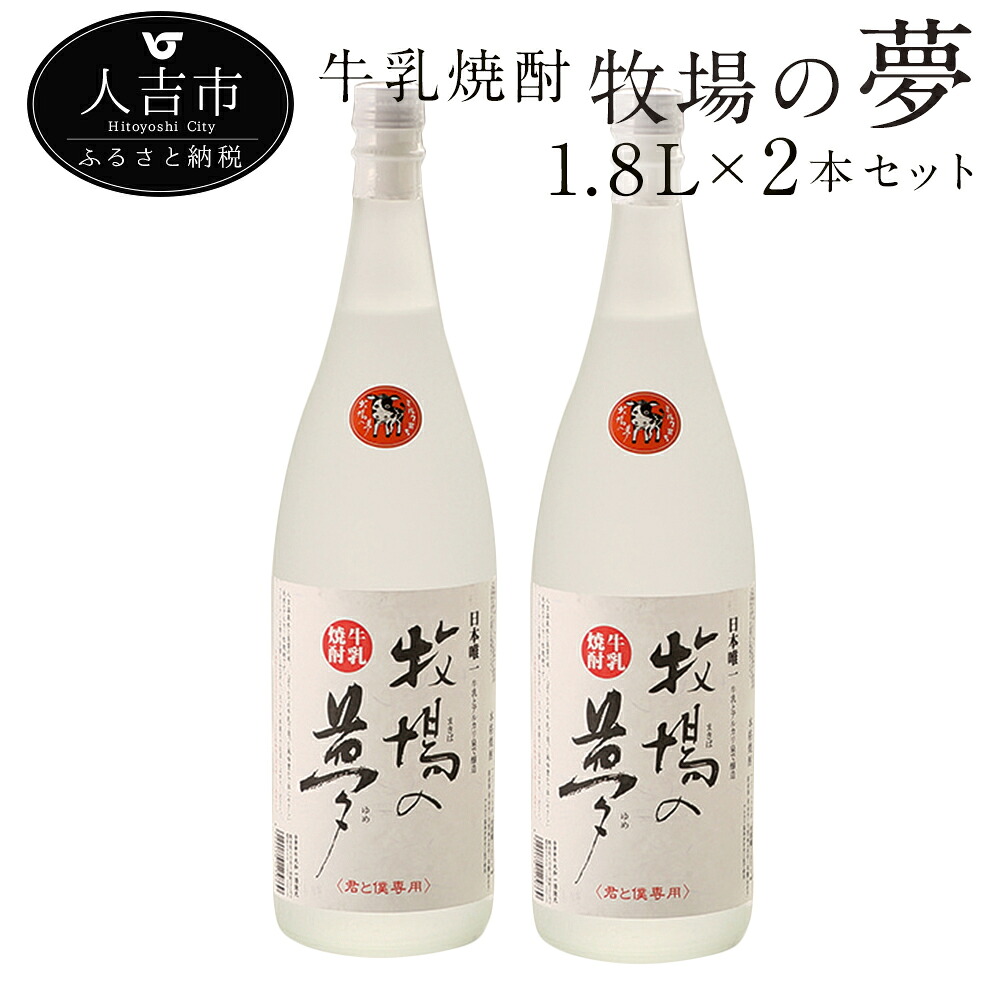 【ふるさと納税】牛乳焼酎 牧場の夢1.8L 2本セット 25度 球磨焼酎 米焼酎 弱アルカリ性 送料無料 21,300円