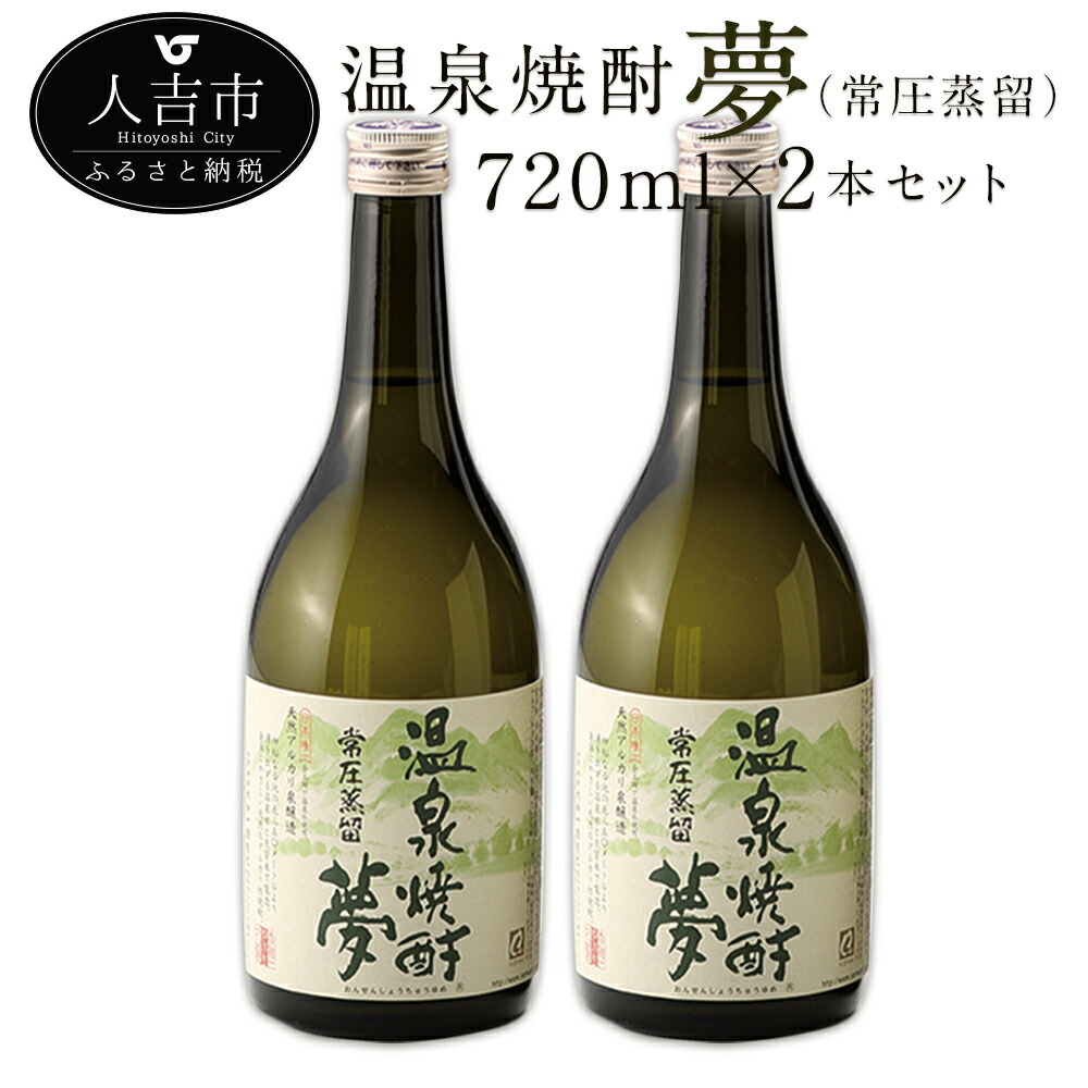 【ふるさと納税】温泉焼酎 夢（常圧蒸留）720ml×2本セット 25度 球磨焼酎 伝統の味 米焼酎 弱アルカリ性 軟水 常圧蒸留 送料無料