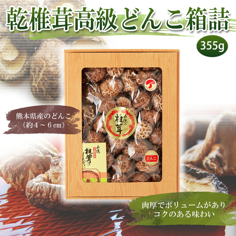 ふるさと納税 九州産 355g 九州産 シイタケ 送料無料 熊本県人吉市山深い自然の懐に育まれたシイタケ 人吉球磨地域を中心に熊本県産のどんこ 約4 6cm を箱詰にてお届けします 肉厚でボリュームがありコクのある味わいをお楽しみください 乾椎茸 きのこ 送料無料