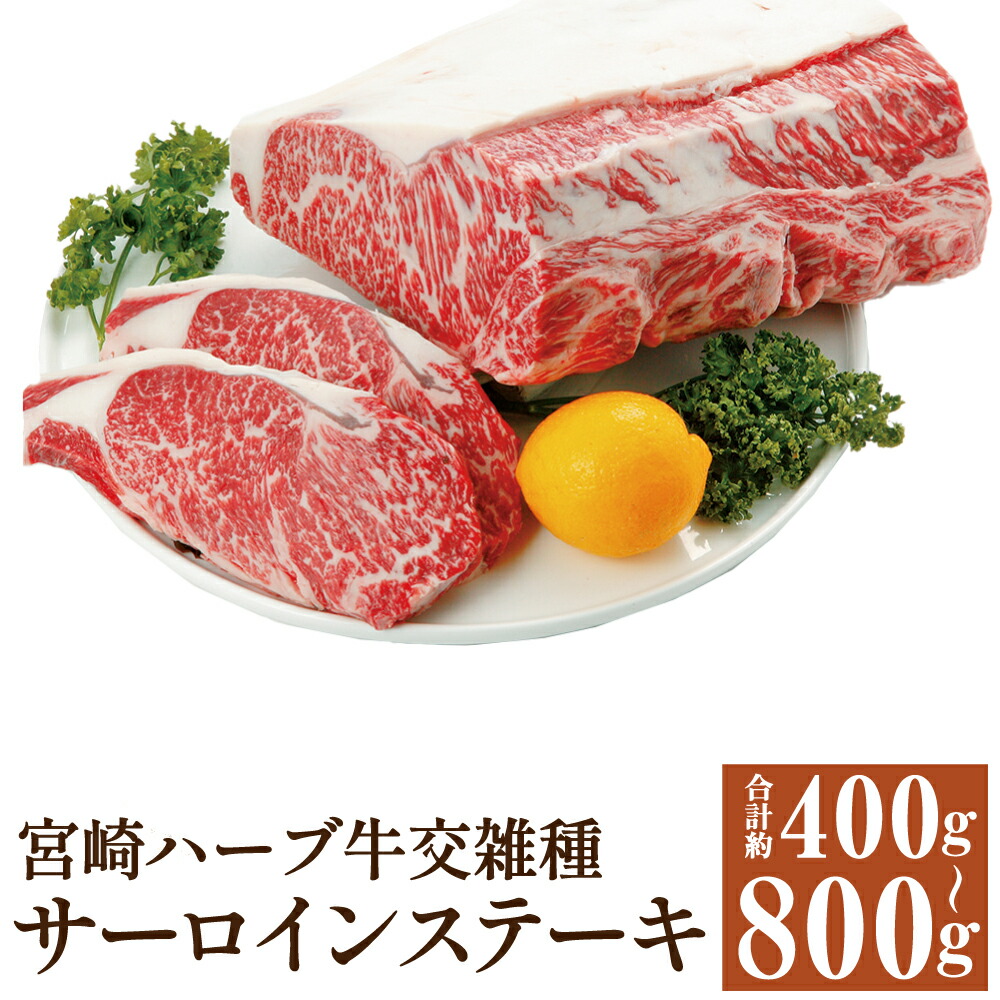 【ふるさと納税】宮崎ハーブ牛交雑種 サーロインステーキ 合計約400g/合計約800g 選べる内容量 1枚約200g サーロイン ステーキ 国産 牛肉 冷凍 送料無料 11,700円