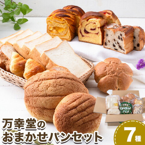 【ふるさと納税】 パン おまかせパンセット 7種 手土産 おすそ分け スイーツ パン 定期便 ギフト 菓子パン メロンパン 万幸堂 《出荷時期をお選びください》定期便 ベーカリー おやつ 個包装 菓子パン 軽食 冷凍 熊本県 荒尾市|熊本県荒尾市