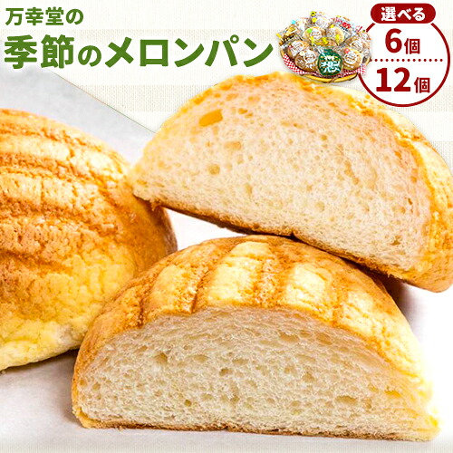 【ふるさと納税】 パン メロンパン 季節のメロンパン 選べる プレーン 6個 12個 セット 手土産 おすそ分け スイーツ パン ギフト 菓子パン 万幸堂 《30日以内に出荷予定(土日祝除く)》熊本県 荒尾市 送料無料 定期便 ベーカリー おやつ 個包装 給食 でおなじみ！ 5,950円