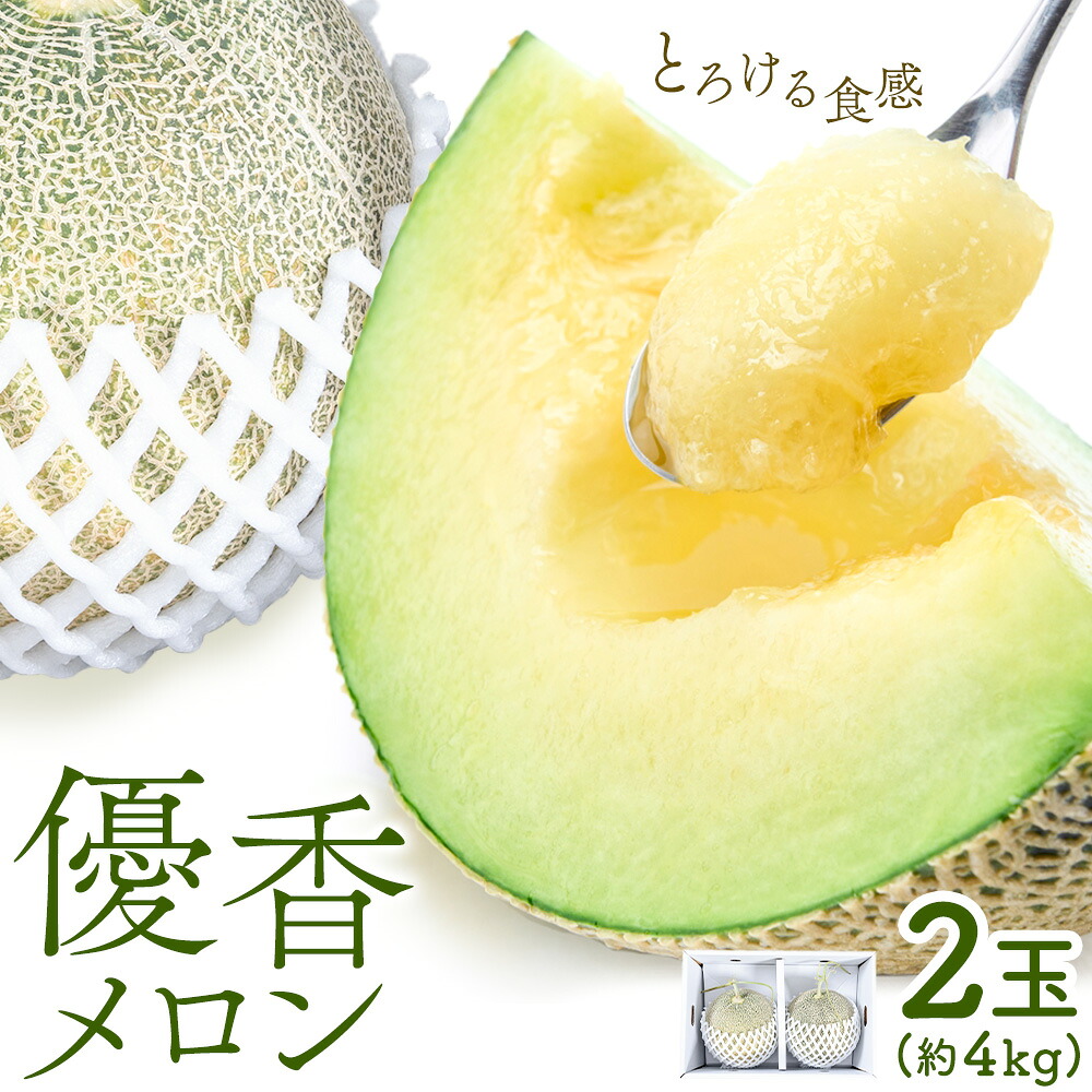 【ふるさと納税】【2027年先行予約】メロン 優香メロン 約2kg × 2玉 贈答用 専用箱 ギフト フルーツ 《2027年4月中旬-4月下旬頃出荷》西川農園 熊本県 荒尾市 希少メロン 果物 熊本県産|熊本県荒尾市