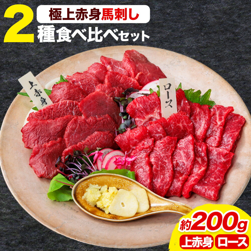 【ふるさと納税】馬刺し 極上 赤身 2種 食べ比べ 株式会社利他フーズ《30日以内に出荷予定(土日祝除く)》 上赤身 ロース 国産 冷凍 生食用 肉 馬肉 ふるさと納税馬刺し 熊本県 荒尾市 送料無料 馬刺 ばさし 名物|熊本県荒尾市