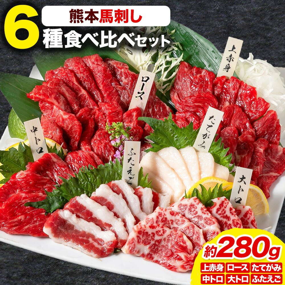 【ふるさと納税】馬刺し 馬刺し 6種 食べ比べ 280g 株式会社利他フーズ《30日以内に出荷予定(土日祝除く)》 上赤身 中トロ 大トロ ふたえご ロース たてがみ 希少部位 国産 冷凍 生食用 肉 馬肉 ふるさと納税馬刺し 熊本県 荒尾市 送料無料 馬刺 ばさし 名物|熊本県荒尾市
