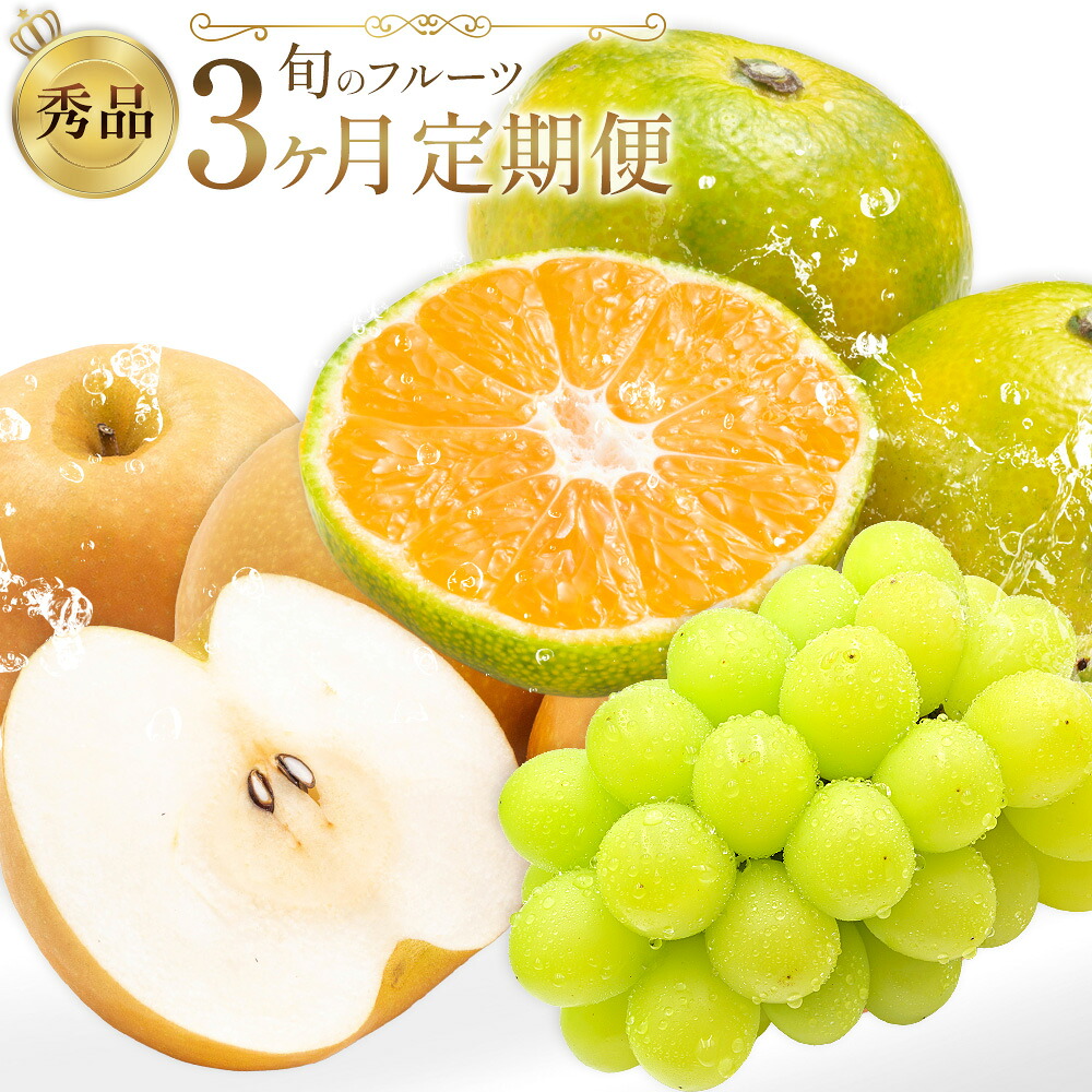 【ふるさと納税】旬の フルーツ 定期便 3ヶ月連続 秀品 選べる 内容量 日本フルーツ株式会社《8月上旬-10月末頃出荷》熊本県 荒尾市 シャインマスカット おまかせ 梨 極早生みかん 果物 フルーツ スイーツ デザート ギフト ご贈答　人気　おすすめ
