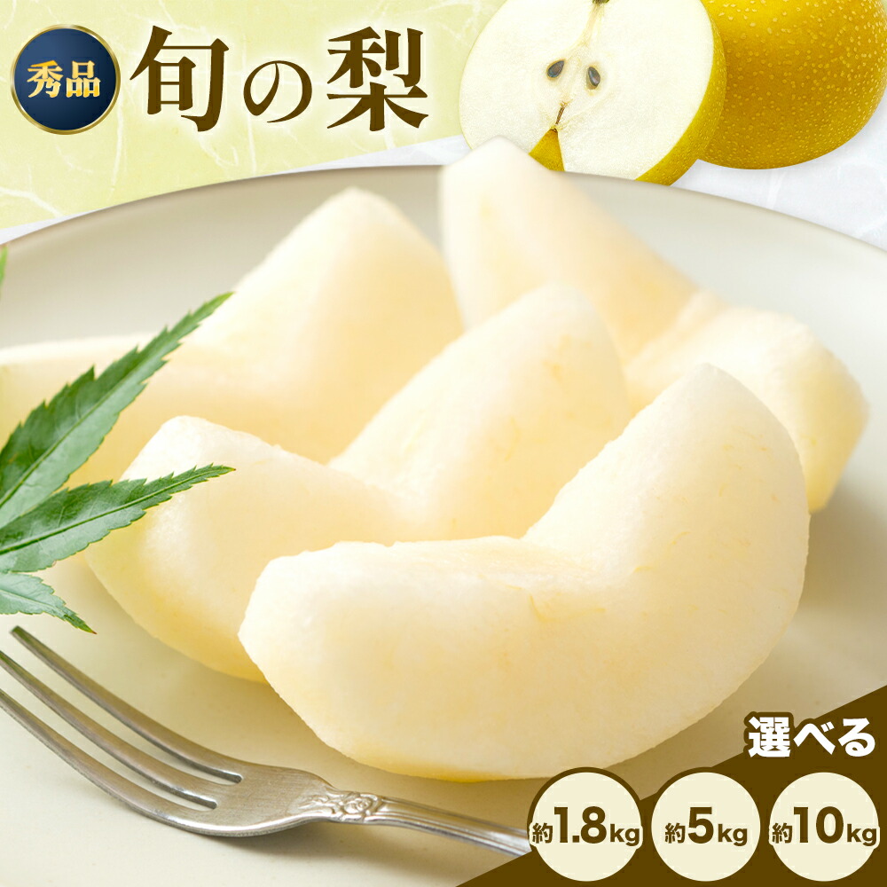 【ふるさと納税】おまかせ梨 秀品 選べる内容量 約1.8kg 約5kg 約10kg 日本フルーツ株式会社《8月上旬-10月上旬頃出荷》熊本県 荒尾市 なし 梨 果物 フルーツ デザート ギフト ご贈答　新鮮　甘い　みずみずしい　人気　おすすめ