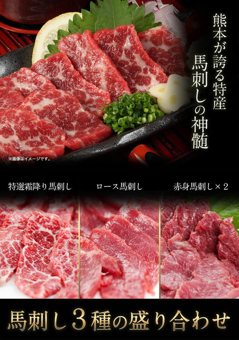 【ふるさと納税】★熊本特産馬刺し★馬刺し3種の盛り合わせ【特選霜降り馬刺し100g/ロース馬刺し100g/赤身馬刺し100g×2】+タレ100ml付き《11月中旬-12月上旬頃より順次出荷》
