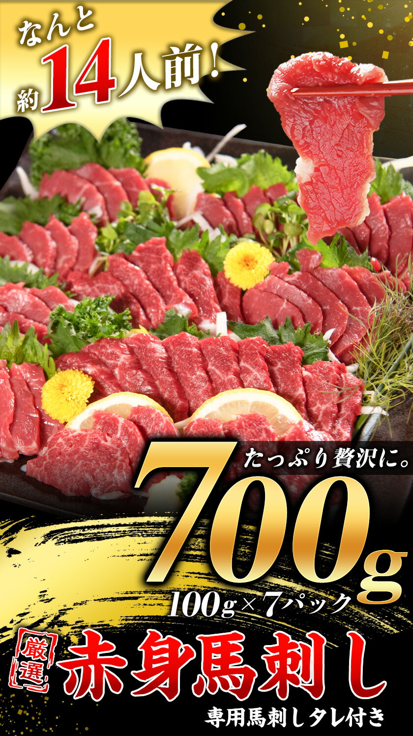 ふるさと納税 厳選赤身馬刺し 通計700g 100g 7束ね 赤身馬刺し 専用馬刺しタレ仕合せ 馬刺し 馬肉 赤身 1 5商法デイ以内に順次販売 ウイークエンド祝省除 Musiciantuts Com