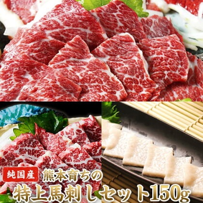 【ふるさと納税】特上馬刺しセット(約150g)【純国産熊本肥育】大トロ馬刺し(50g)、霜降り馬刺し(50g)、コーネ(50g)《30日以内に出荷予定(土日祝除く)》 熊本県 荒尾市 大トロ 霜降り コーネ 馬刺し 150g 国産 熊本県産 肉 期間限定 絶品 牛肉よりヘルシー 馬肉 ギフト ご贈答|熊本県荒尾市