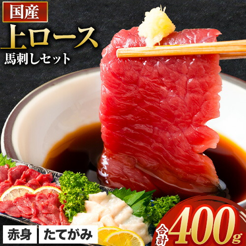 【ふるさと納税】 馬刺し 熊本 国産 上ロース 馬刺しセット 合計400g 50g 小分け《選べる出荷時期》 たてがみ コーネ ブロック 国産 熊本肥育 冷凍 生食用 肉 馬ロース 絶品  馬肉 ふるさと納税馬刺し 熊本県荒尾市 送料無料