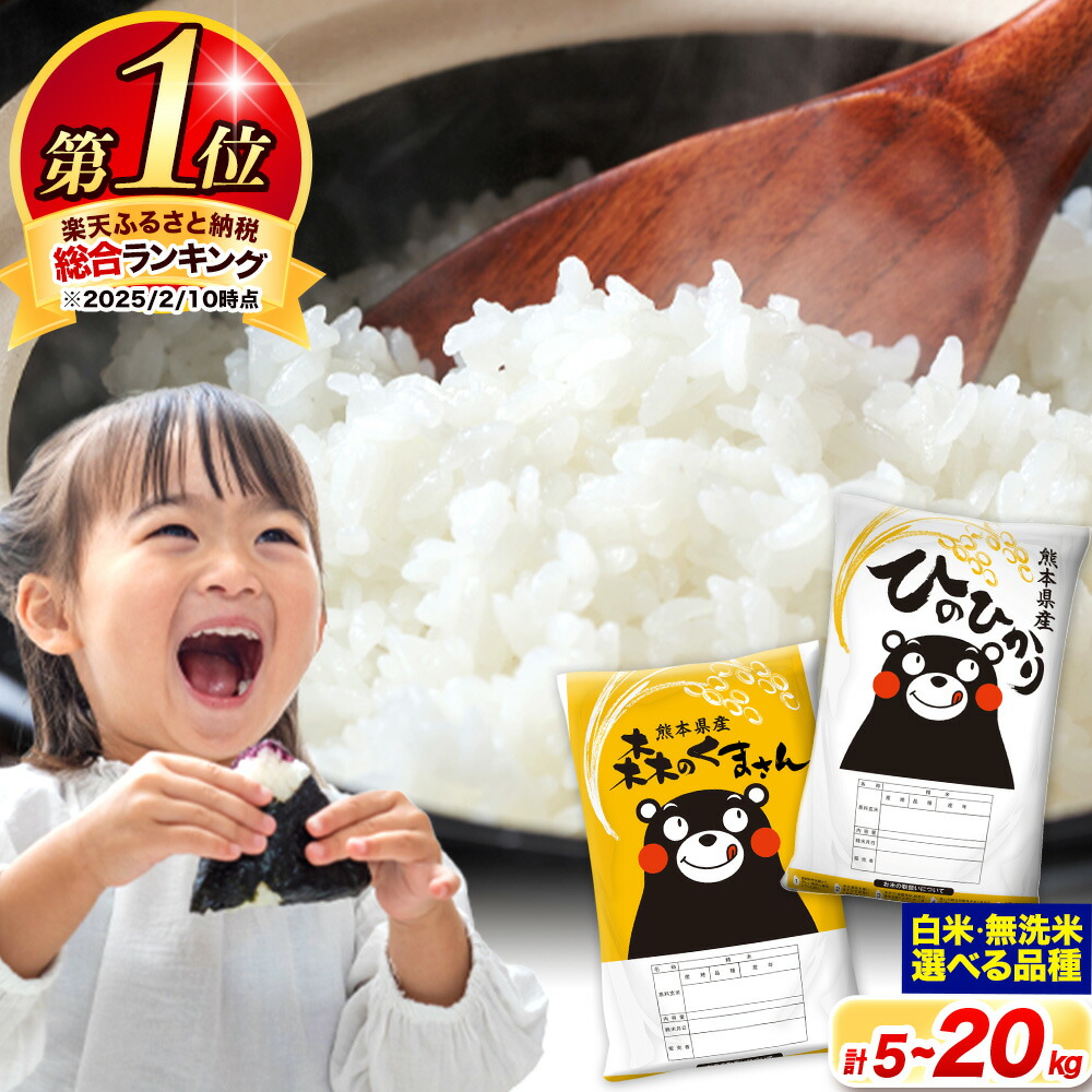 【ふるさと納税】＜総合ランキング1位＞ 米 食べ比べ 令和6年産 無洗米 ひのひかり 森のくまさん 2種 米 選べる 品種 内容量 5kg 10kg 15kg 20kg 《7-14日以内に出荷予定(土日祝除く)》 ヒノヒカリ お米 こめ 高レビュー  熊本県産（荒尾市産含む） 精米 ご飯 選べる 備蓄