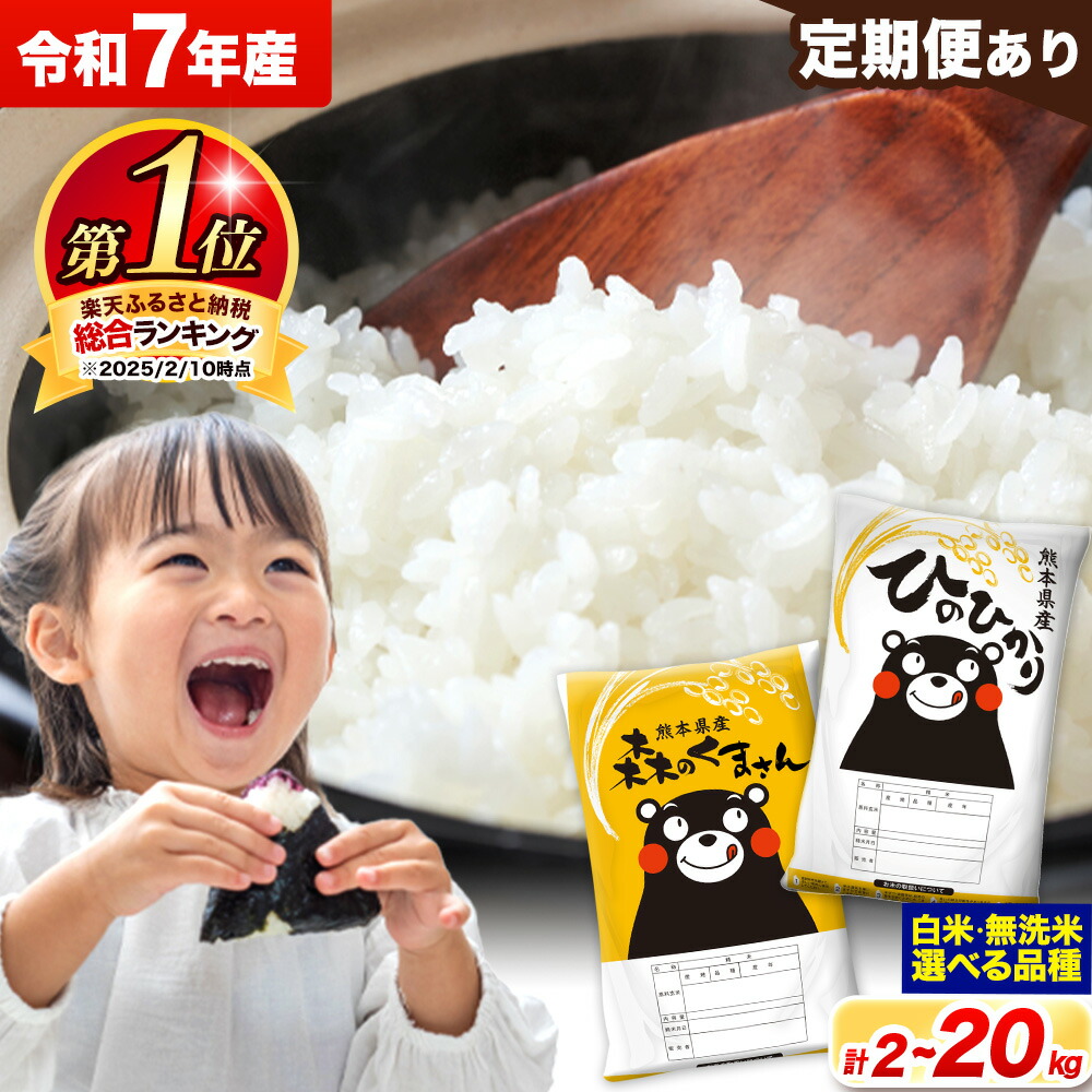 【ふるさと納税】<総合ランキング1位> 米 食べ比べ 令和7年産 無洗米 ひのひかり 森のくまさん 2種 米 選べる 品種 内容量 2kg 5kg 10kg 20kg 《出荷時期をお選びください》 ヒノヒカリ お米 こめ 高レビュー 熊本県産 精米 ご飯 選べる 備蓄 小容量 大容量 こめ おこめ:熊本県荒尾市